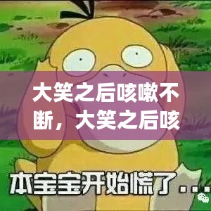 大笑之后咳嗽不断，大笑之后咳嗽,然后气管吼吼响 