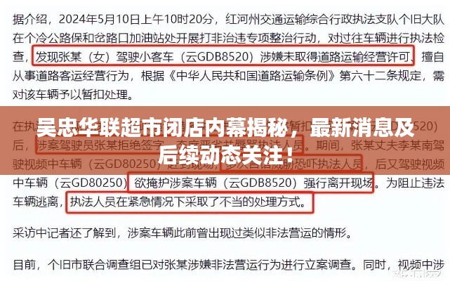 吴忠华联超市闭店内幕揭秘，最新消息及后续动态关注！