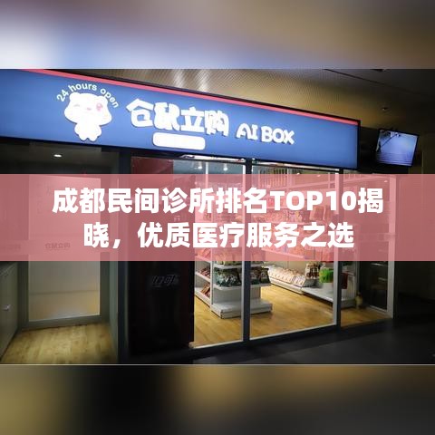 成都民间诊所排名TOP10揭晓，优质医疗服务之选