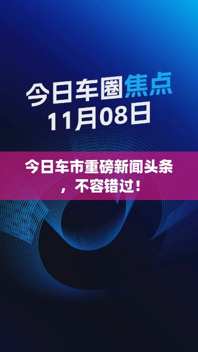 今日车市重磅新闻头条，不容错过！