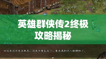 英雄群侠传2终极攻略揭秘