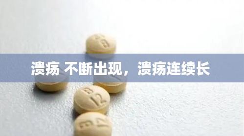 溃疡 不断出现，溃疡连续长 