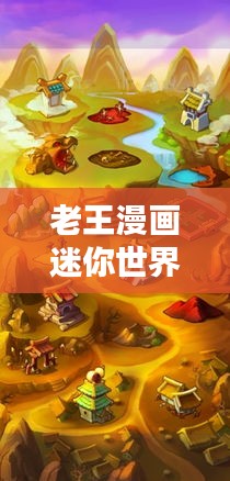 老王漫画迷你世界最新版下载，虚拟探险的极致体验