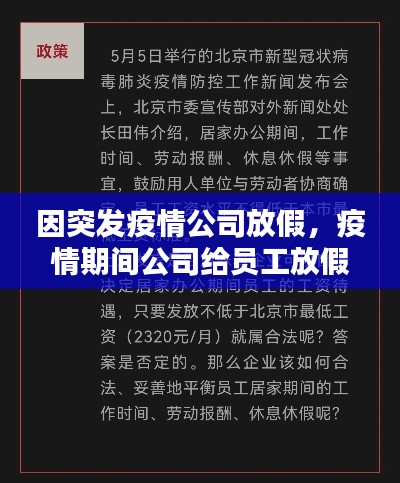 因突发疫情公司放假，疫情期间公司给员工放假工资怎么算 