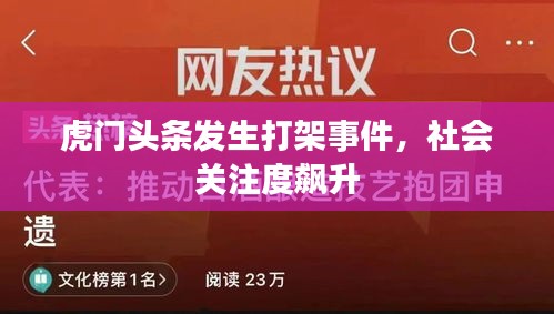 虎门头条发生打架事件，社会关注度飙升