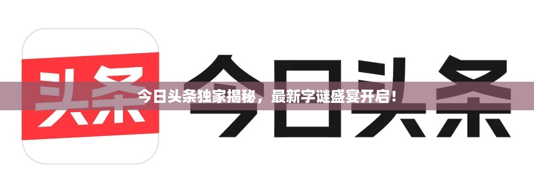 今日头条独家揭秘，最新字谜盛宴开启！