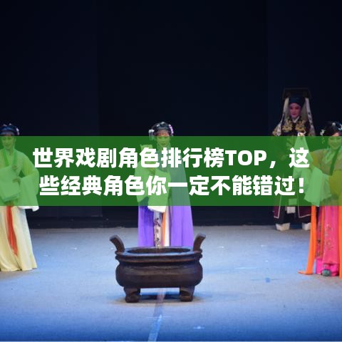 世界戏剧角色排行榜TOP，这些经典角色你一定不能错过！