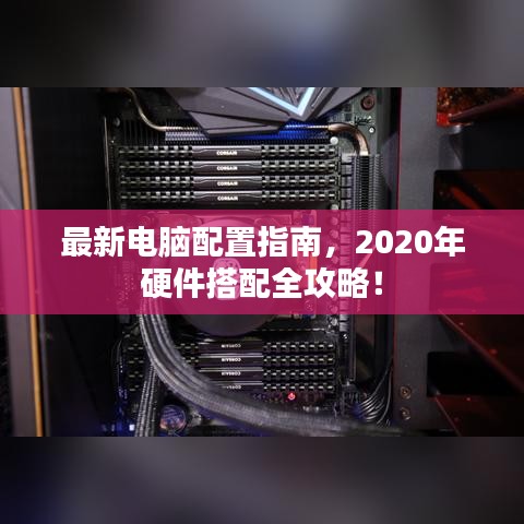 最新电脑配置指南，2020年硬件搭配全攻略！