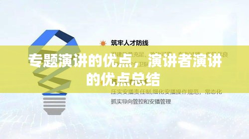 专题演讲的优点，演讲者演讲的优点总结 