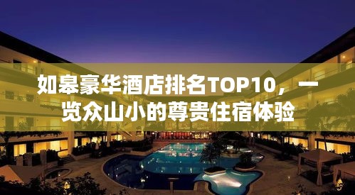 如皋豪华酒店排名TOP10，一览众山小的尊贵住宿体验