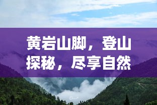 黄岩山脚，登山探秘，尽享自然之美！旅游攻略大揭秘！