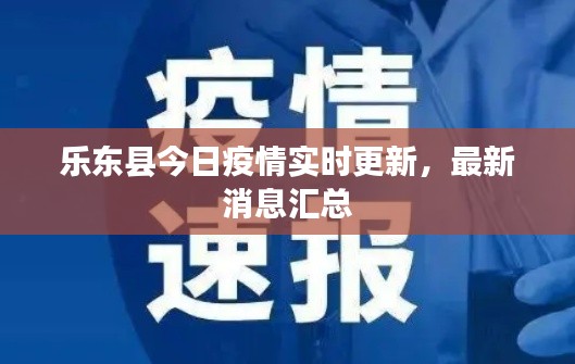 乐东县今日疫情实时更新，最新消息汇总