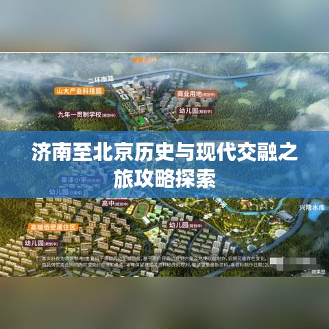 济南至北京历史与现代交融之旅攻略探索