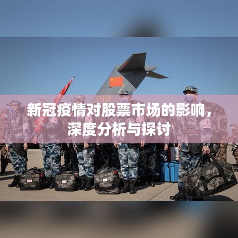 新冠疫情对股票市场的影响，深度分析与探讨