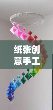 纸张创意手工，制作美丽小花饰的艺术探索——百度手工艺术指南