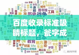 百度收录标准吸睛标题，瓮字成语大揭秘，探寻成语背后的故事与含义