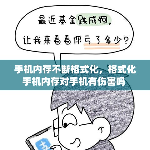 手机内存不断格式化，格式化手机内存对手机有伤害吗 