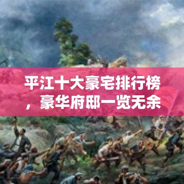 平江十大豪宅排行榜，豪华府邸一览无余！