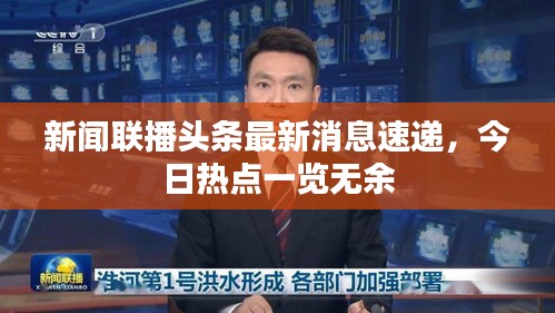 新闻联播头条最新消息速递，今日热点一览无余