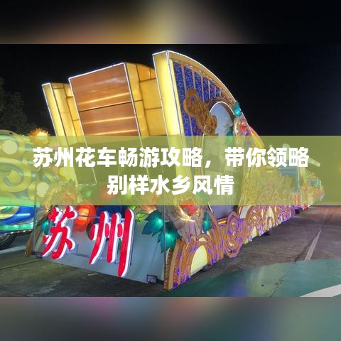 苏州花车畅游攻略，带你领略别样水乡风情