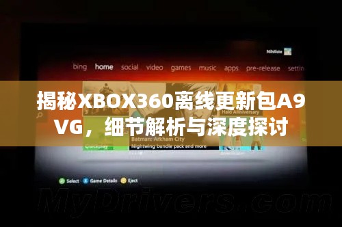 揭秘XBOX360离线更新包A9VG，细节解析与深度探讨