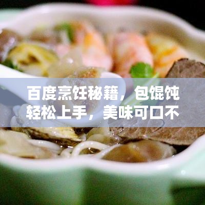 百度烹饪秘籍，包馄饨轻松上手，美味可口不容错过