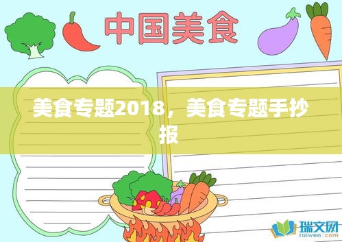 美食专题2018，美食专题手抄报 