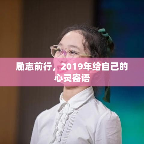 励志前行，2019年给自己的心灵寄语