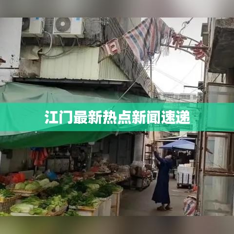 江门最新热点新闻速递