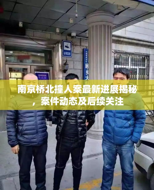 南京桥北撞人案最新进展揭秘，案件动态及后续关注