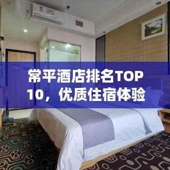 常平酒店排名TOP10，优质住宿体验精选推荐