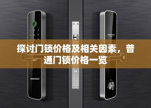 探讨门锁价格及相关因素，普通门锁价格一览