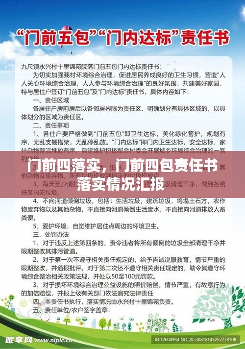 门前四落实，门前四包责任书落实情况汇报 