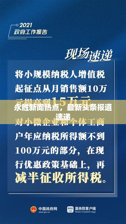 永胜新闻热点，最新头条报道速递