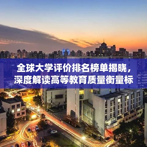 全球大学评价排名榜单揭晓，深度解读高等教育质量衡量标准！