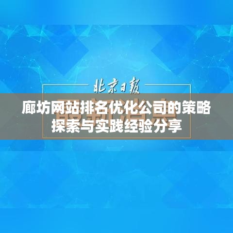 廊坊网站排名优化公司的策略探索与实践经验分享