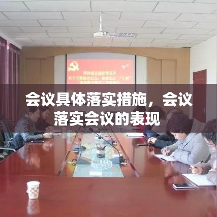 会议具体落实措施，会议落实会议的表现 