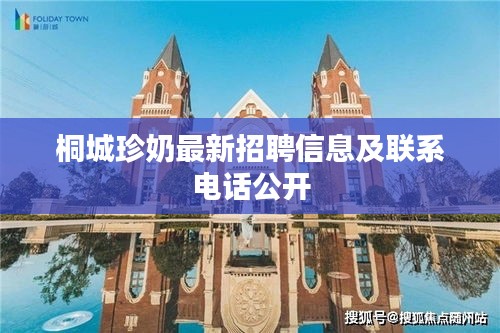 桐城珍奶最新招聘信息及联系电话公开