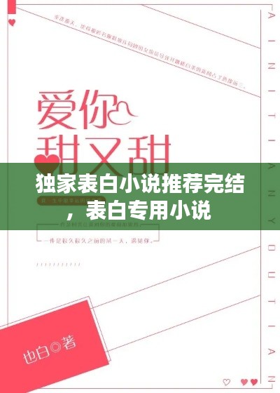 独家表白小说推荐完结，表白专用小说 