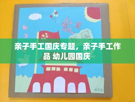 亲子手工国庆专题，亲子手工作品 幼儿园国庆 