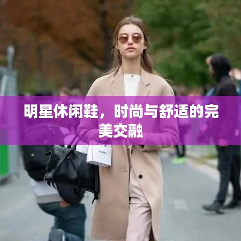 明星休闲鞋，时尚与舒适的完美交融