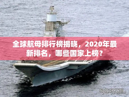 全球航母排行榜揭晓，2020年最新排名，哪些国家上榜？