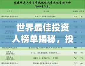 世界最佳投资人榜单揭秘，投资领域的顶尖精英探索之旅