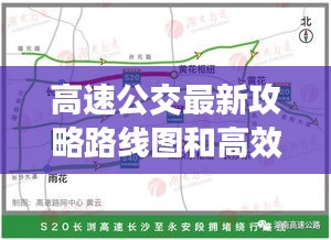 高速公交最新攻略路线图和高效出行指南