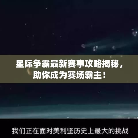 星际争霸最新赛事攻略揭秘，助你成为赛场霸主！