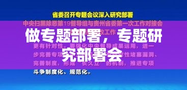 做专题部署，专题研究部署会 