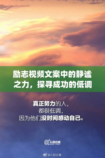 励志视频文案中的静谧之力，探寻成功的低调秘诀