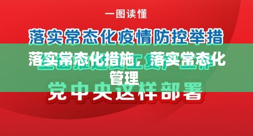 落实常态化措施，落实常态化管理 