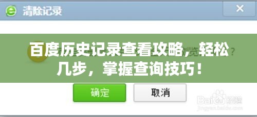 百度历史记录查看攻略，轻松几步，掌握查询技巧！