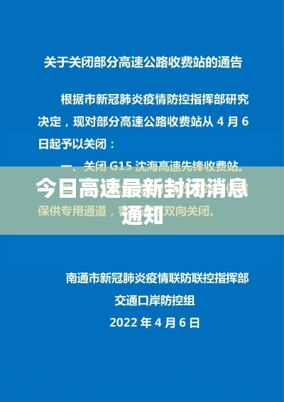 今日高速最新封闭消息通知